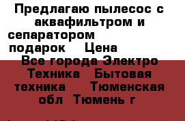 Предлагаю пылесос с аквафильтром и сепаратором Mie Ecologico   подарок  › Цена ­ 31 750 - Все города Электро-Техника » Бытовая техника   . Тюменская обл.,Тюмень г.